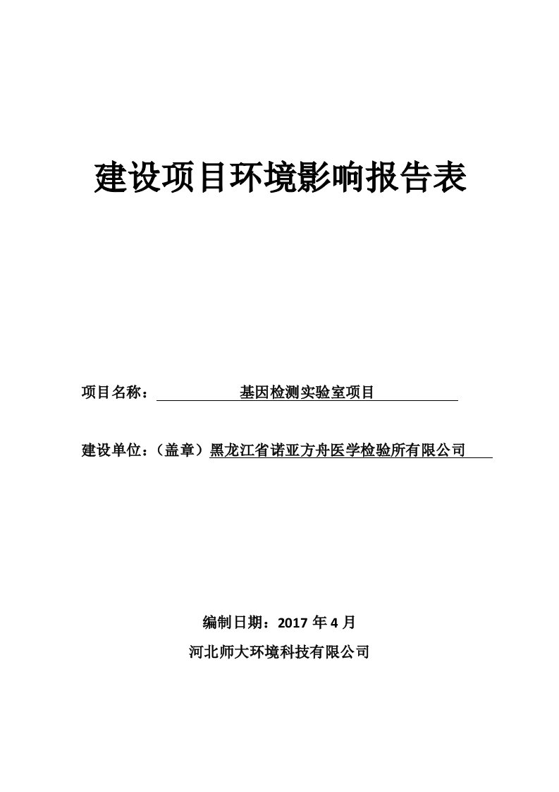 环境影响评价报告公示：基因检测实验室项目环评报告