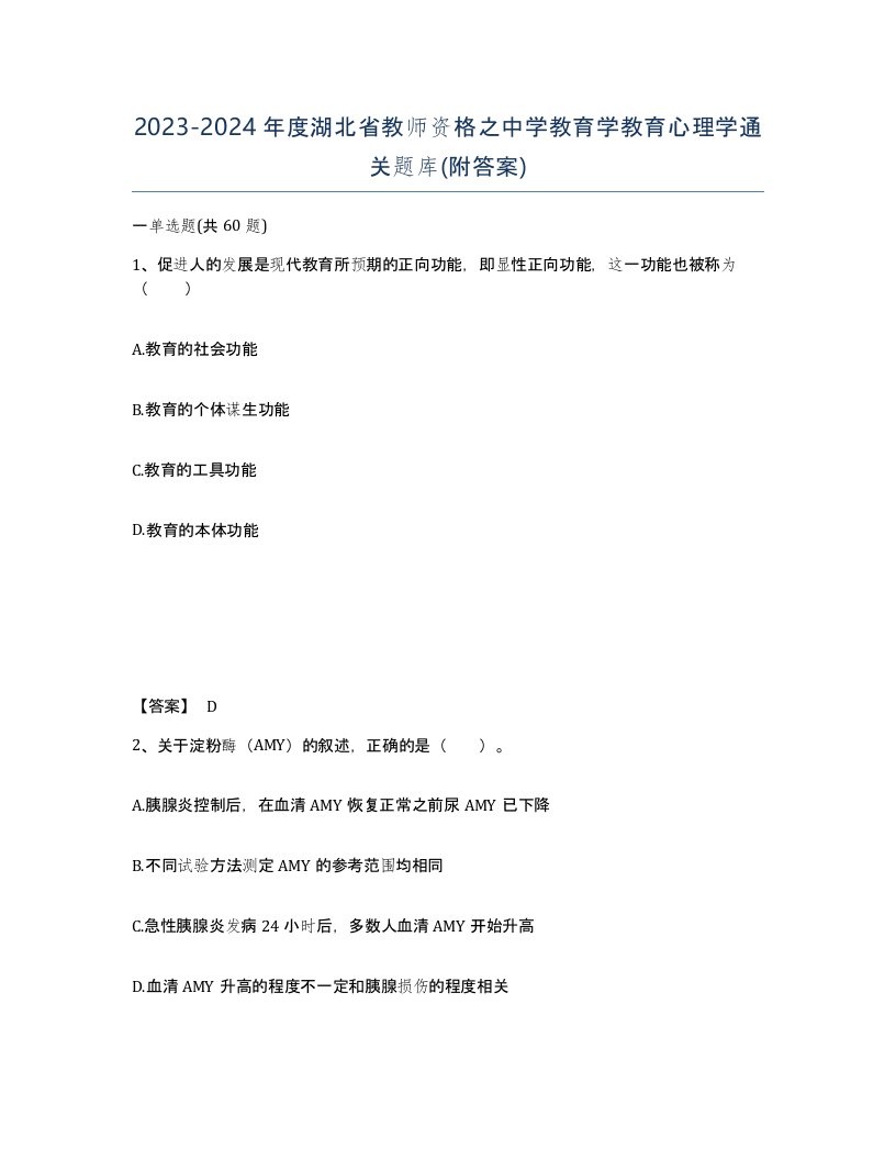 2023-2024年度湖北省教师资格之中学教育学教育心理学通关题库附答案