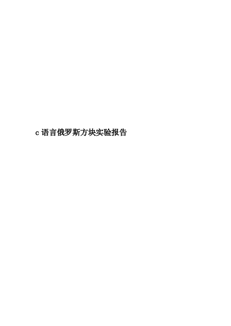 c语言俄罗斯方块实验报告