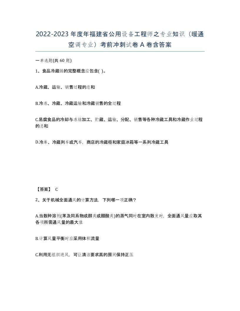 2022-2023年度年福建省公用设备工程师之专业知识暖通空调专业考前冲刺试卷A卷含答案