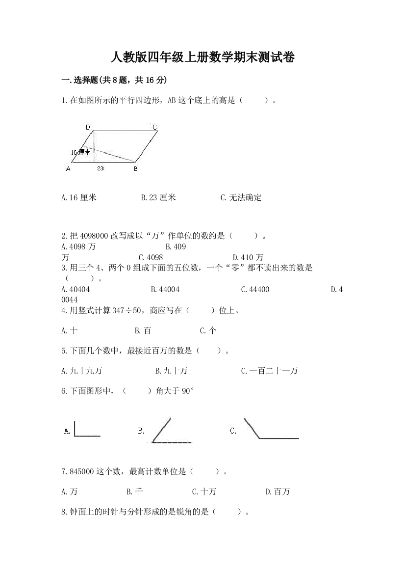 人教版四年级上册数学期末测试卷及参考答案（培优b卷）