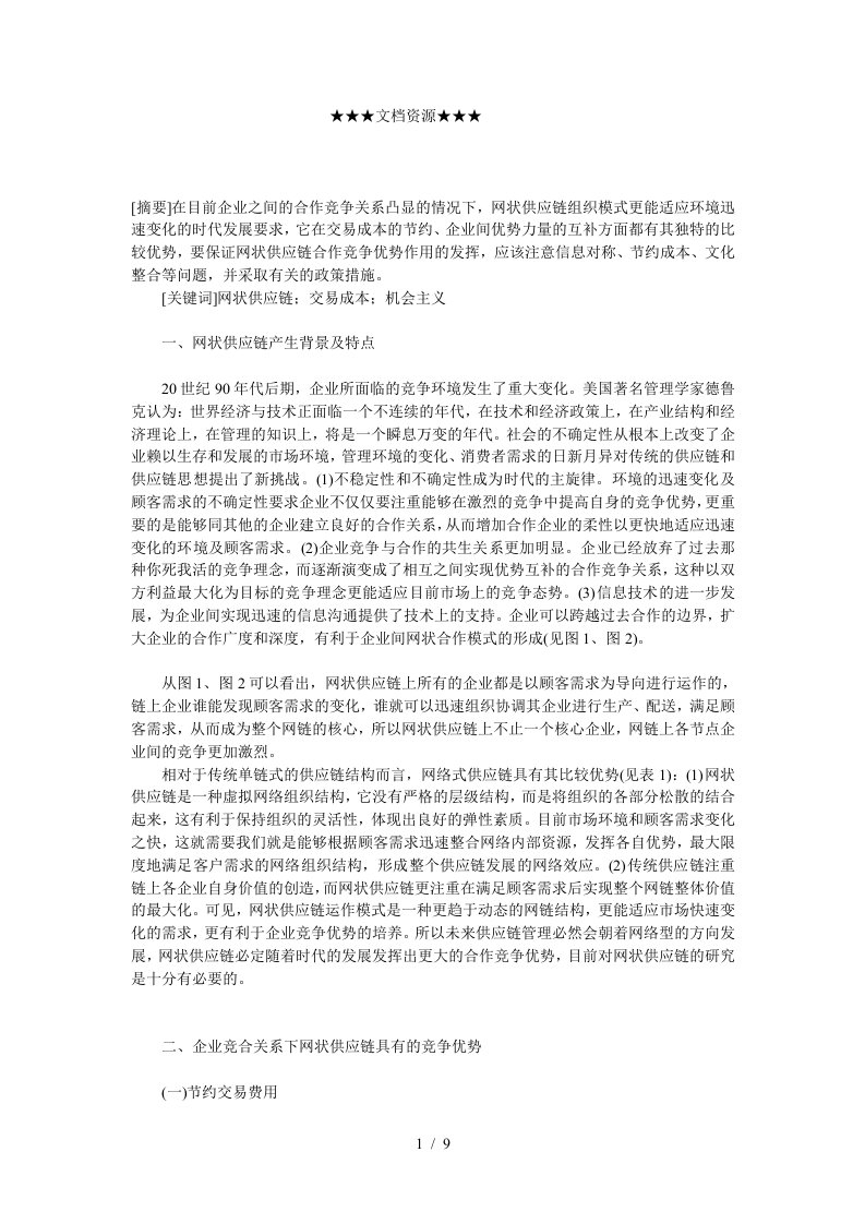 企业战略-网状供应链上企业问合作竞争优势分析