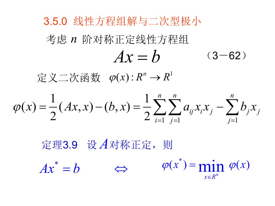 3.5共轭梯度法