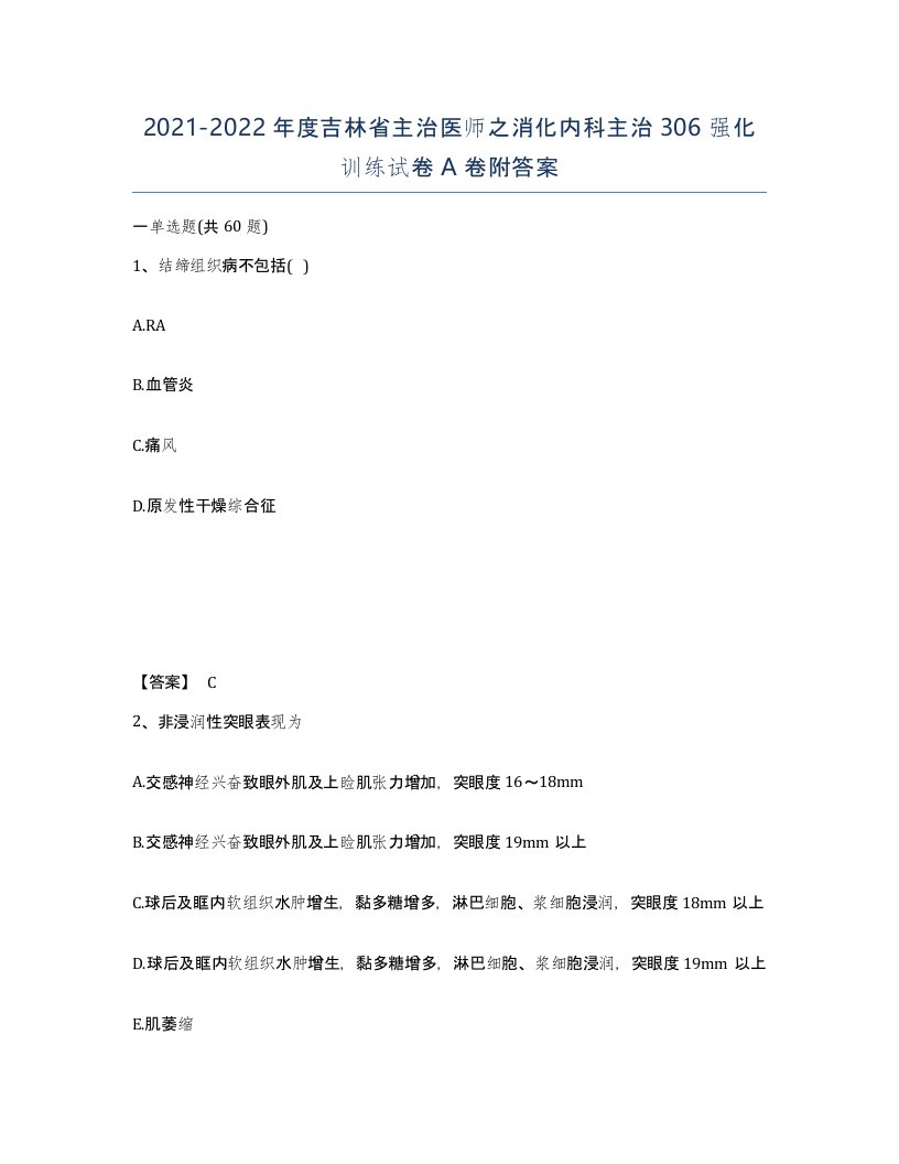 2021-2022年度吉林省主治医师之消化内科主治306强化训练试卷A卷附答案