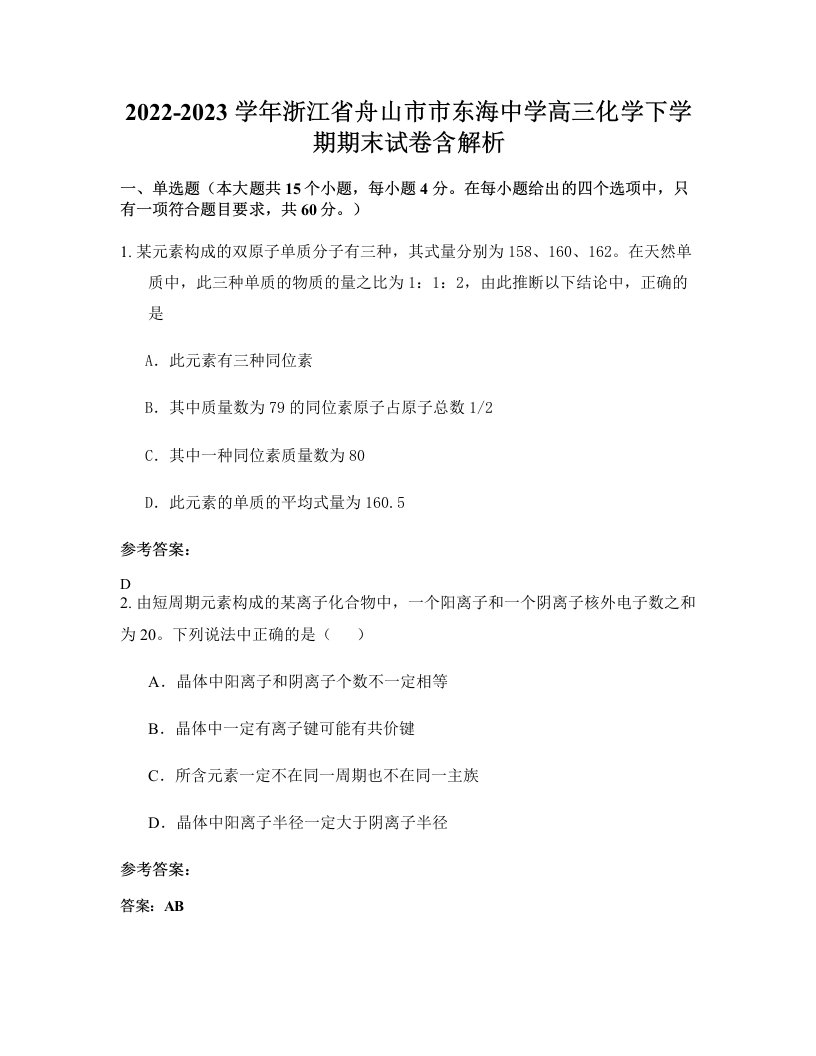 2022-2023学年浙江省舟山市市东海中学高三化学下学期期末试卷含解析