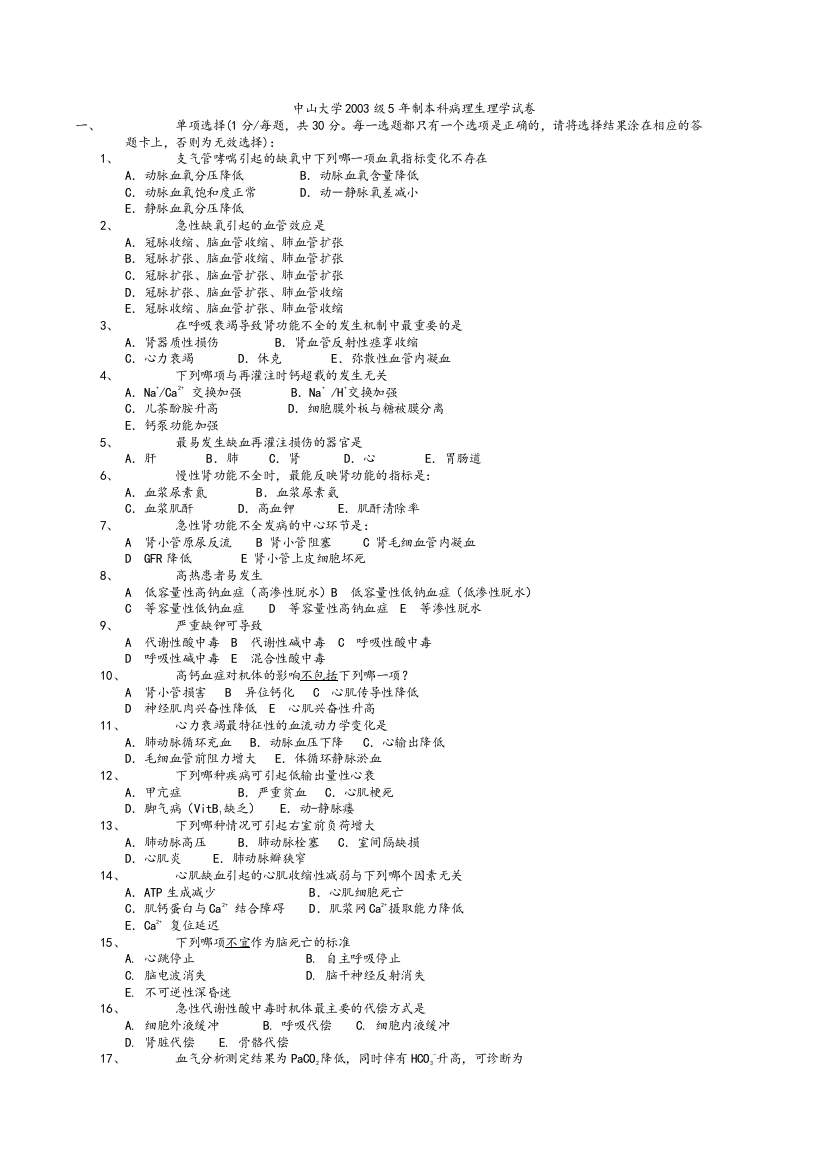 中山大学2003级5年制本科病理生理学试卷