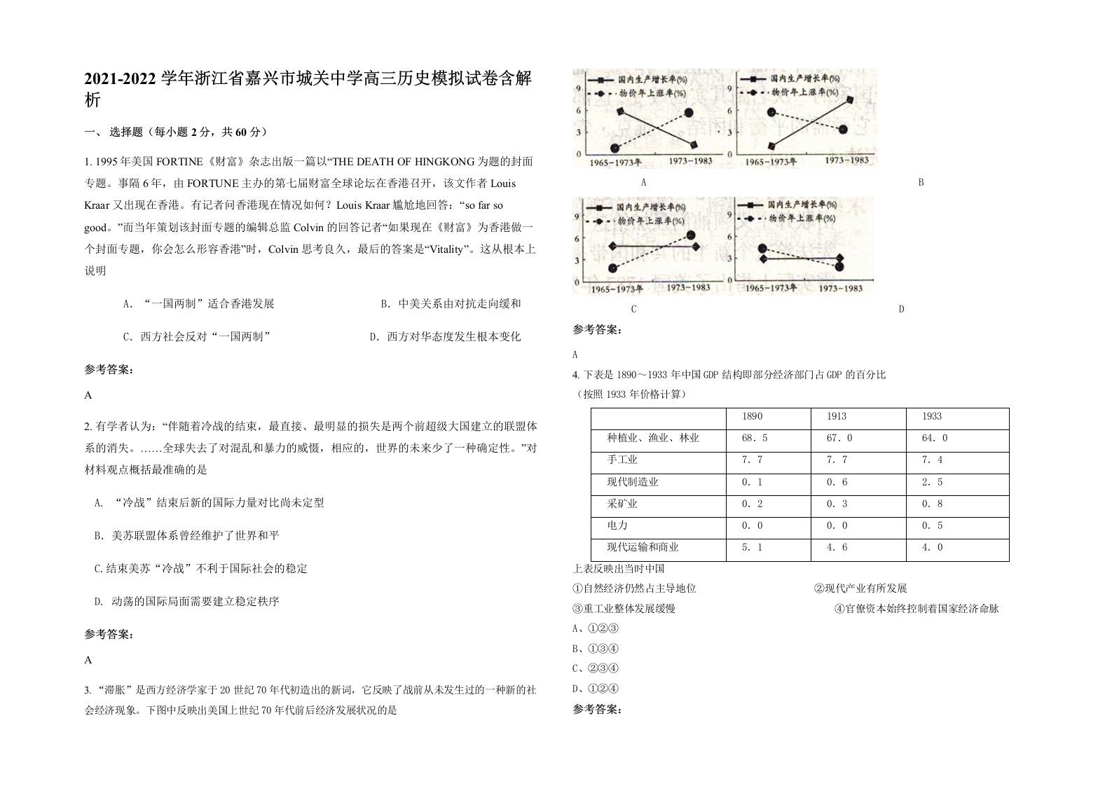 2021-2022学年浙江省嘉兴市城关中学高三历史模拟试卷含解析