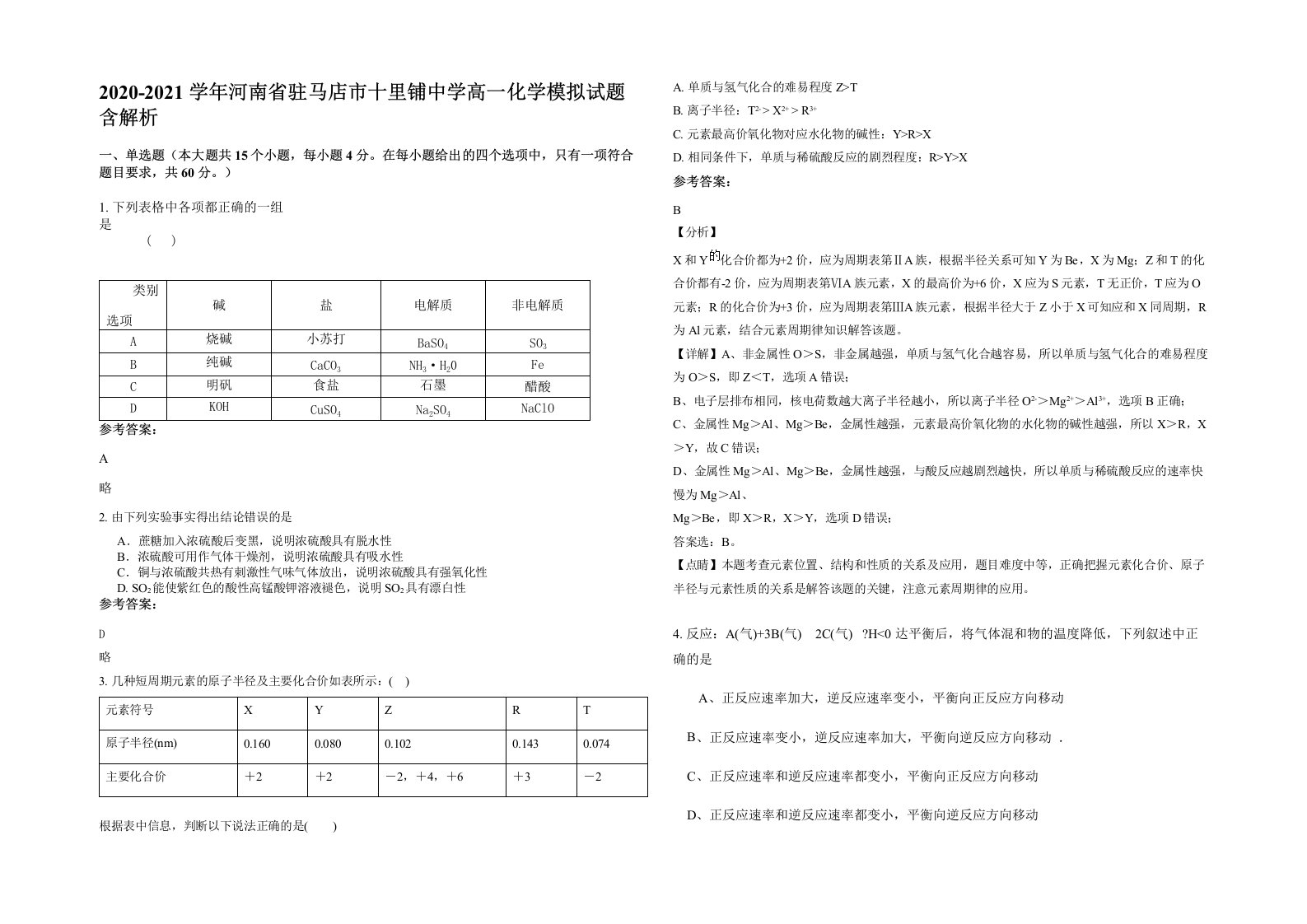 2020-2021学年河南省驻马店市十里铺中学高一化学模拟试题含解析