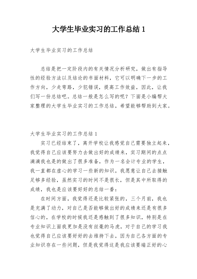 大学生毕业实习的工作总结1