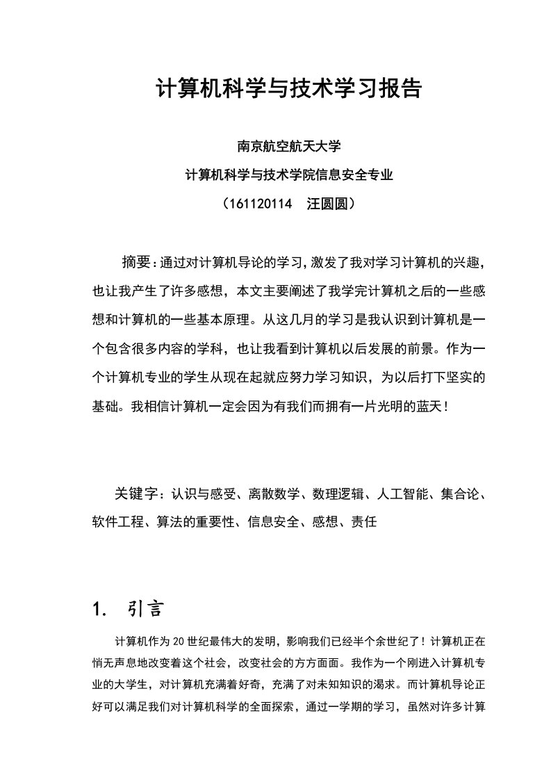 计算机科学与技术学习报告