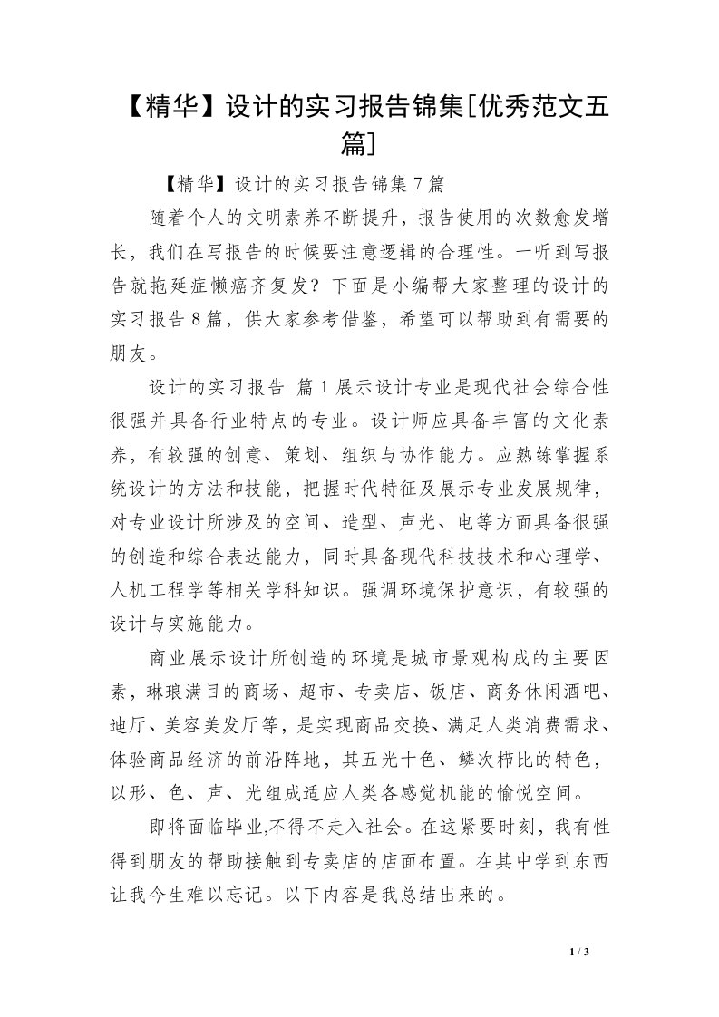 【精华】设计的实习报告锦集[优秀范文五篇]