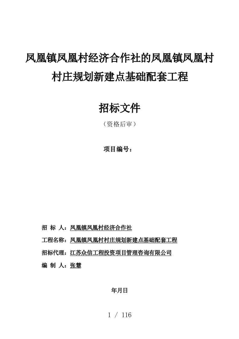 凤凰镇凤凰村经济合作社的凤凰镇凤凰村村庄规划新建点基础