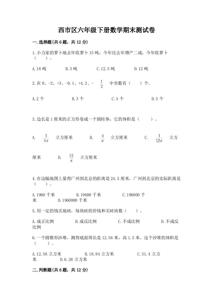 西市区六年级下册数学期末测试卷完美版