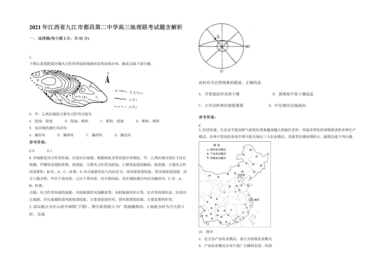 2021年江西省九江市都昌第二中学高三地理联考试题含解析