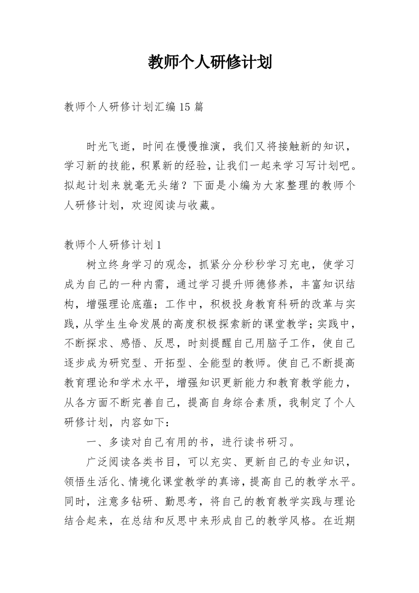 教师个人研修计划_70