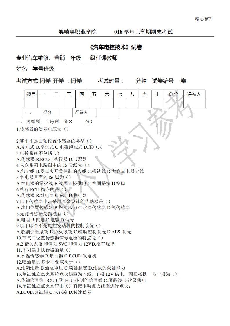 汽车电控技术试题(A卷)2024