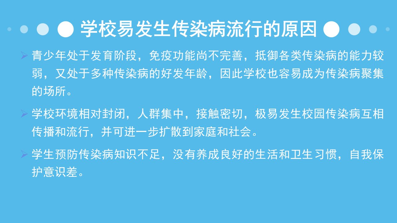 医学专题学校冬春季常见传染病防控知识