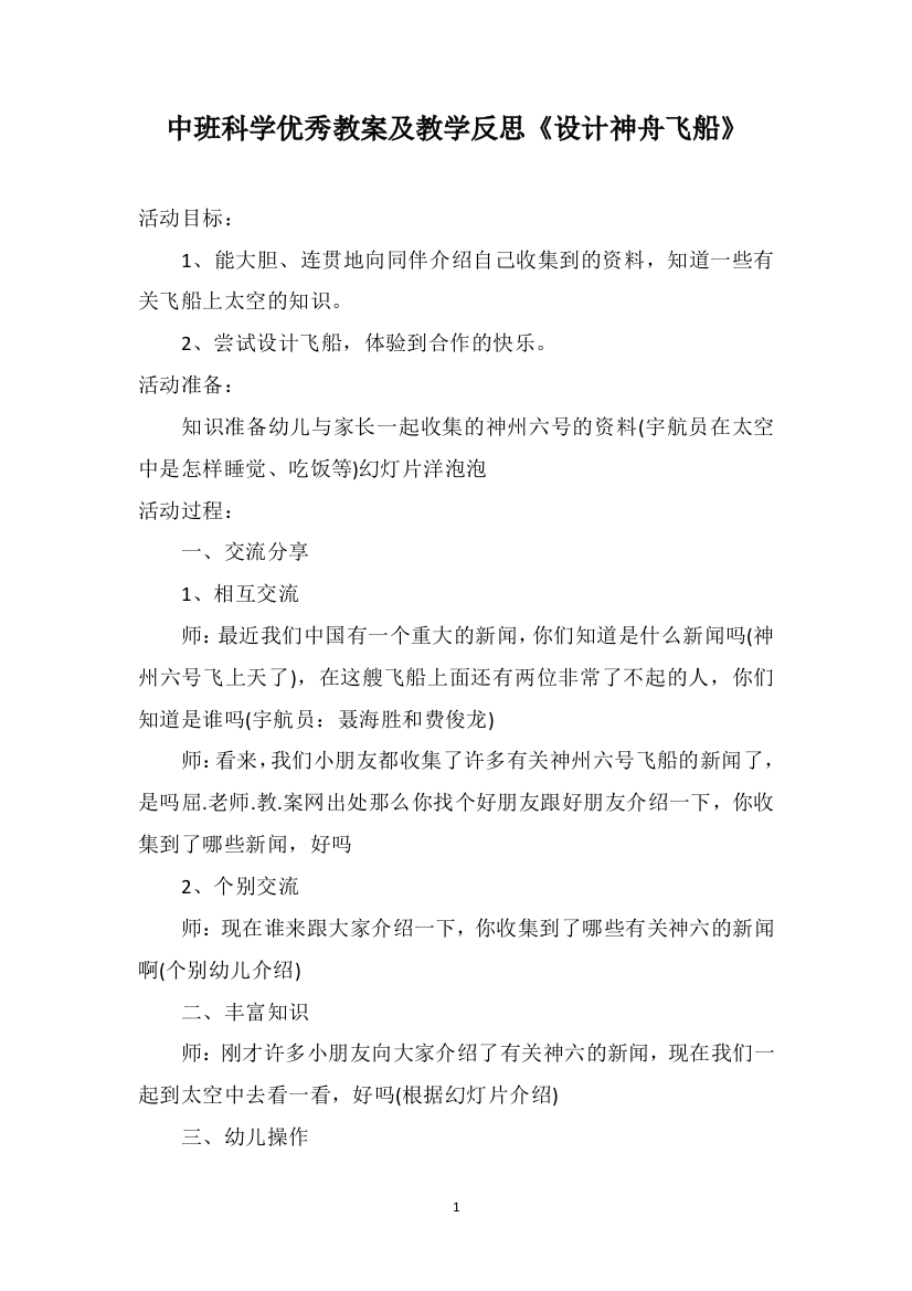 中班科学优秀教案及教学反思《设计神舟飞船》