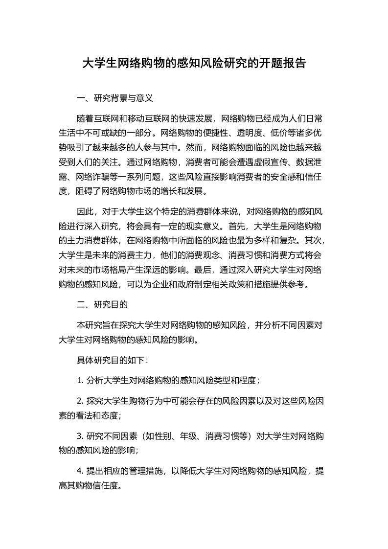 大学生网络购物的感知风险研究的开题报告