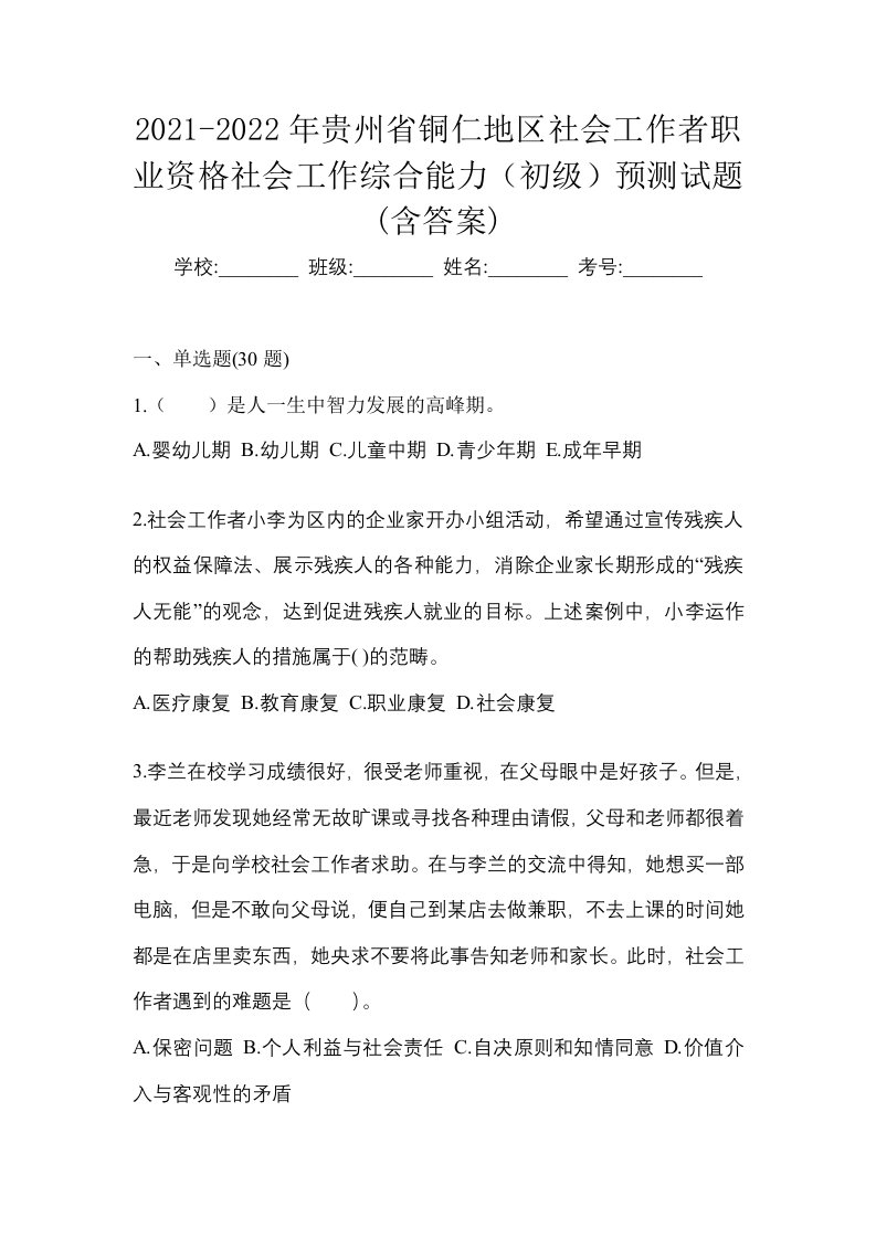 2021-2022年贵州省铜仁地区社会工作者职业资格社会工作综合能力初级预测试题含答案