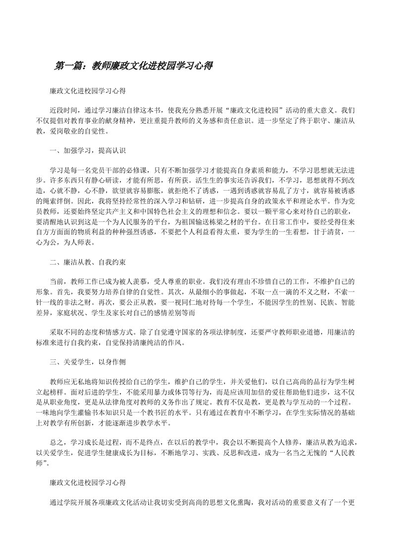 教师廉政文化进校园学习心得[修改版]