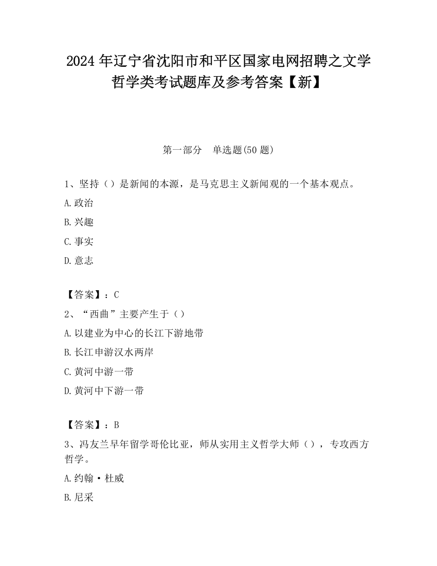 2024年辽宁省沈阳市和平区国家电网招聘之文学哲学类考试题库及参考答案【新】