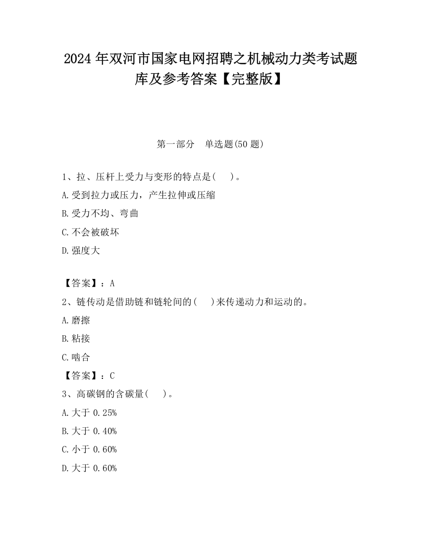 2024年双河市国家电网招聘之机械动力类考试题库及参考答案【完整版】