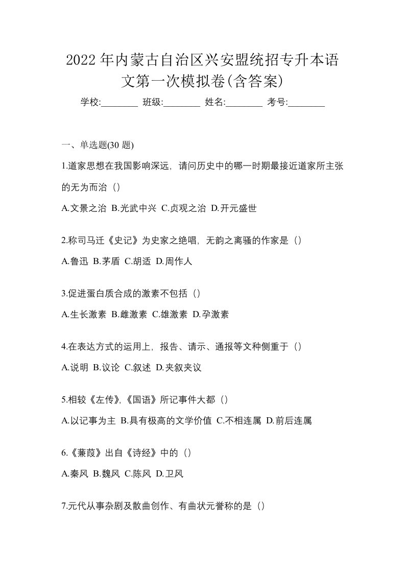 2022年内蒙古自治区兴安盟统招专升本语文第一次模拟卷含答案