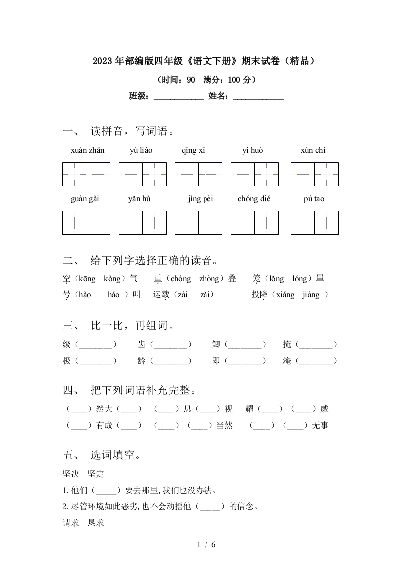 2023年部编版四年级《语文下册》期末试卷(精品)