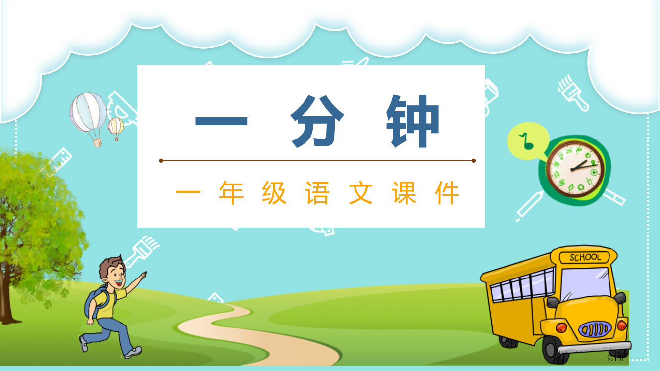 一分钟说课稿省公开课一等奖新名师优质课比赛一等奖课件