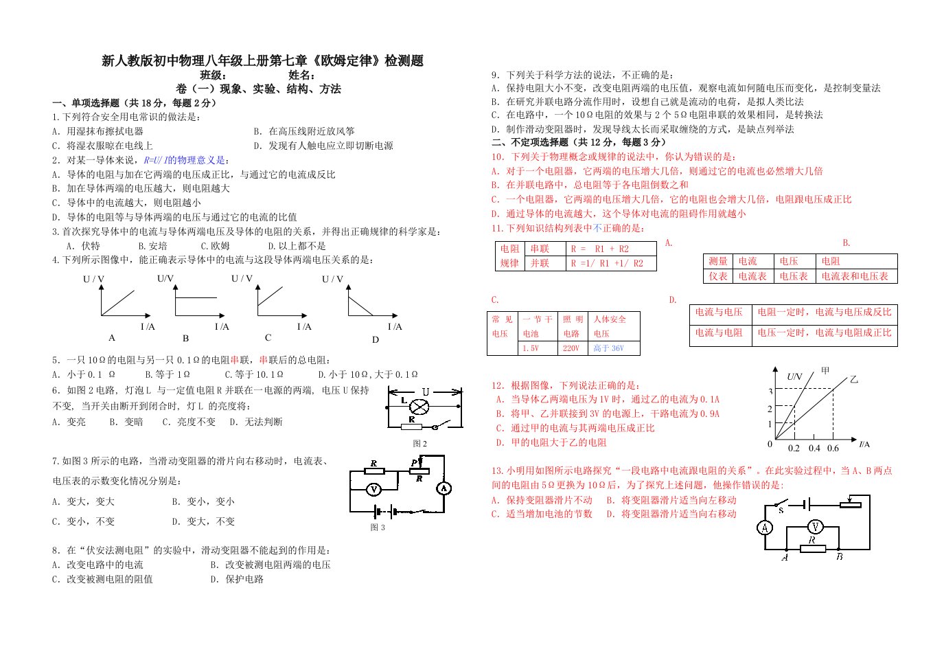 （精选）初中物理八年级上册第七章《欧姆定律》检测题