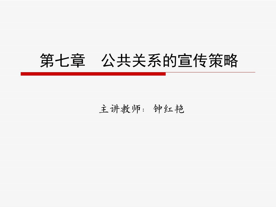 [精选]第七章--公共关系的宣传策略