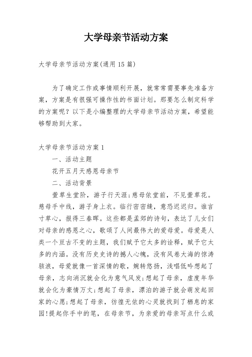 大学母亲节活动方案_5