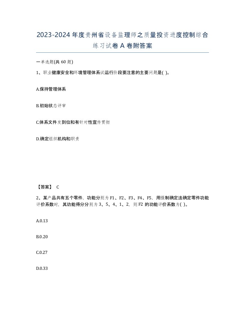 2023-2024年度贵州省设备监理师之质量投资进度控制综合练习试卷A卷附答案