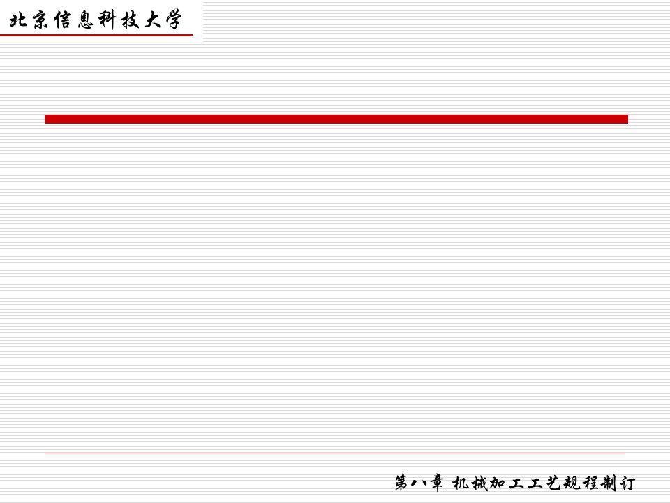 第四节加工余量及工序间尺寸的确定