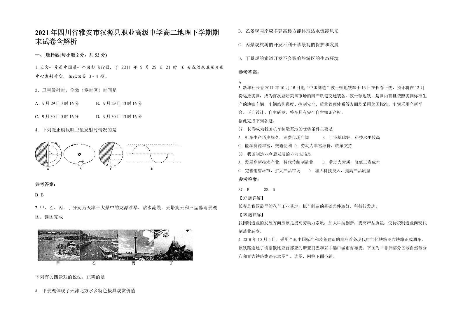 2021年四川省雅安市汉源县职业高级中学高二地理下学期期末试卷含解析