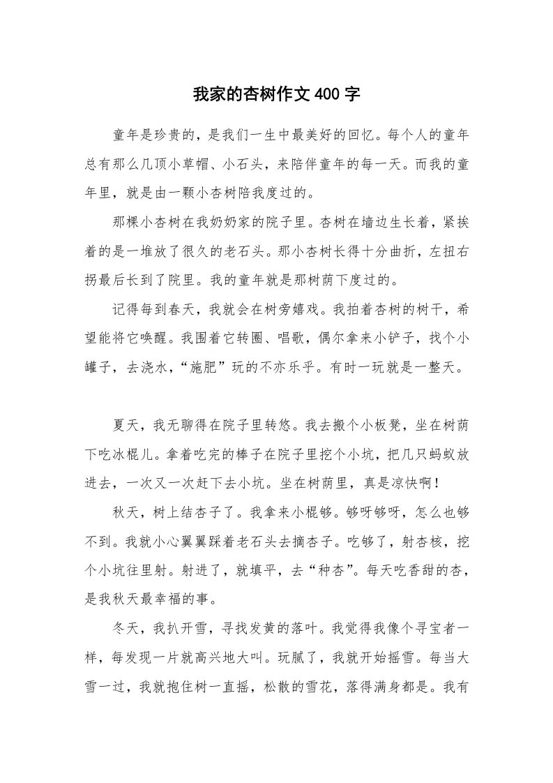 我家的杏树作文400字