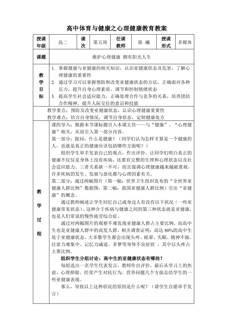 高中体育与健康之心理健康教育教案