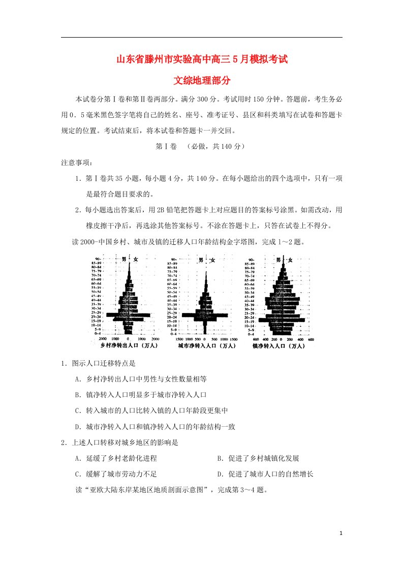 山东省滕州市实验中学高三地理5月模拟考试试题