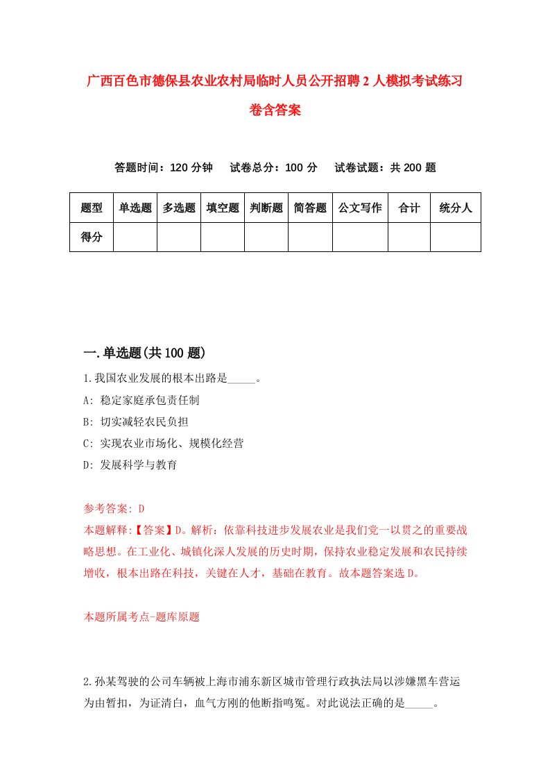 广西百色市德保县农业农村局临时人员公开招聘2人模拟考试练习卷含答案第1期