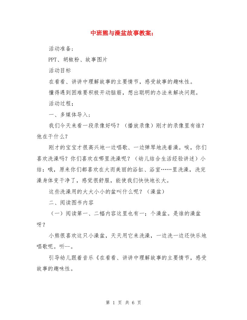 中班熊与澡盆故事教案与中班科学《西瓜》教案与反思两份汇编