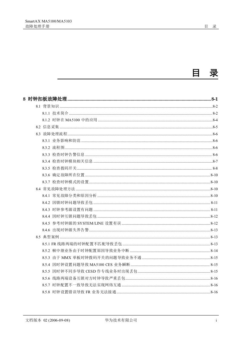 华为MA5100(MA5103)故障处理手册018时钟扣板故障处理