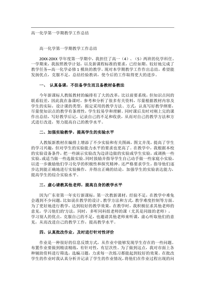 事务文书_高一化学第一学期教学工作总结