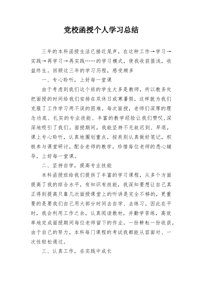 党校函授个人学习总结