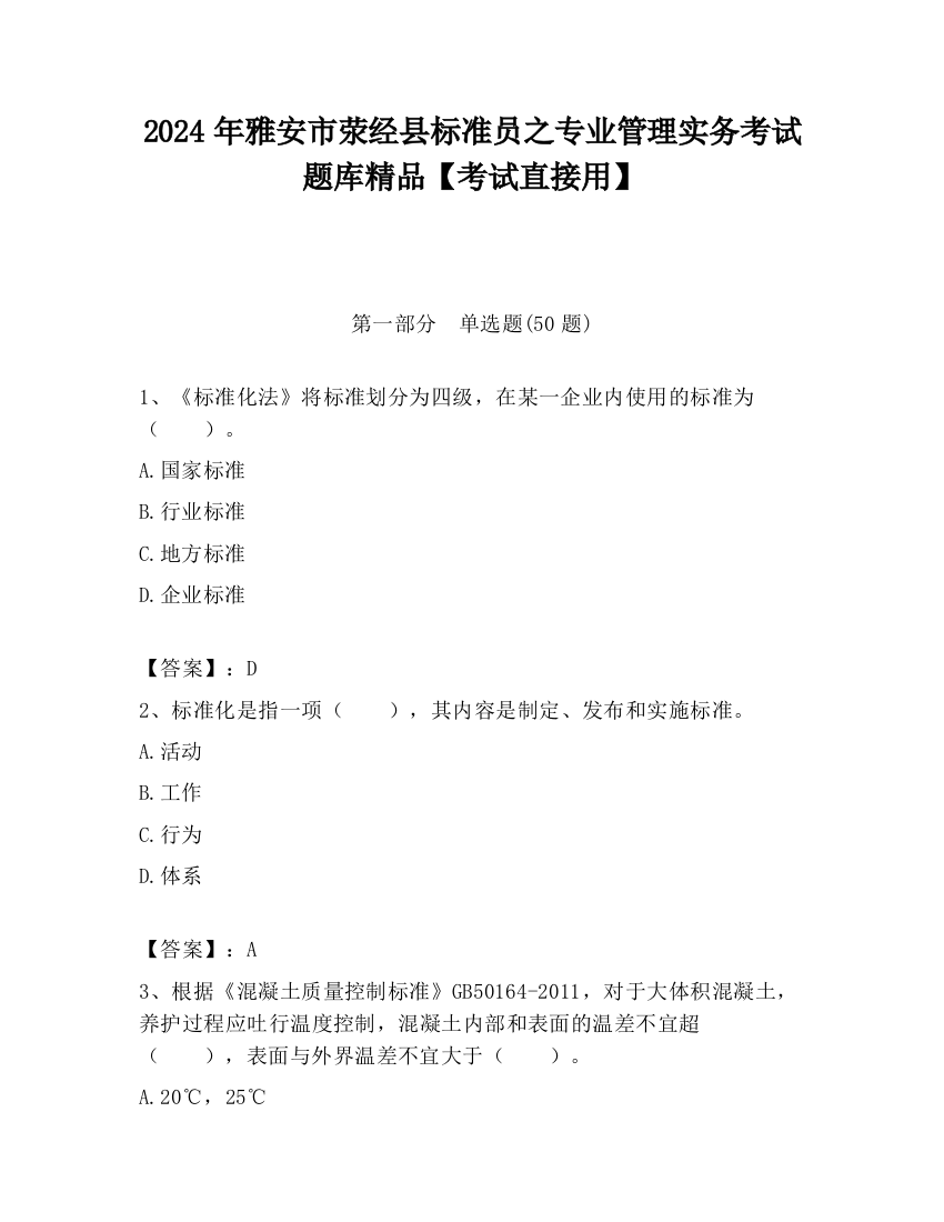 2024年雅安市荥经县标准员之专业管理实务考试题库精品【考试直接用】