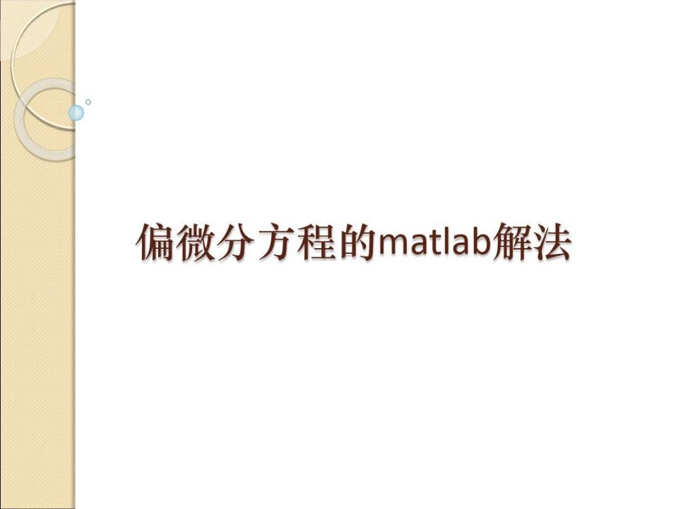 偏微分方程的matlab解法