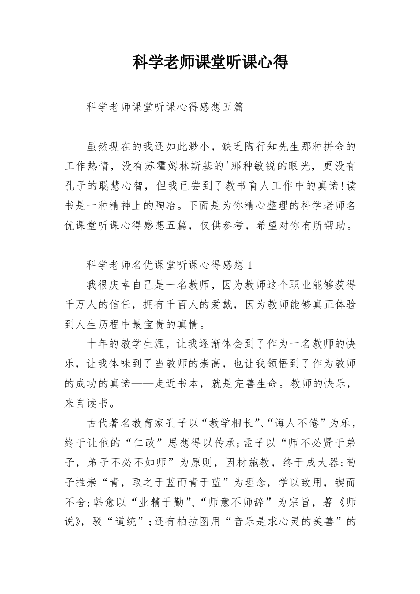 科学老师课堂听课心得