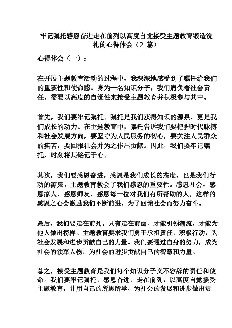 牢记嘱托感恩奋进走在前列以高度自觉接受主题教育锻造洗礼的心得体会(2篇)