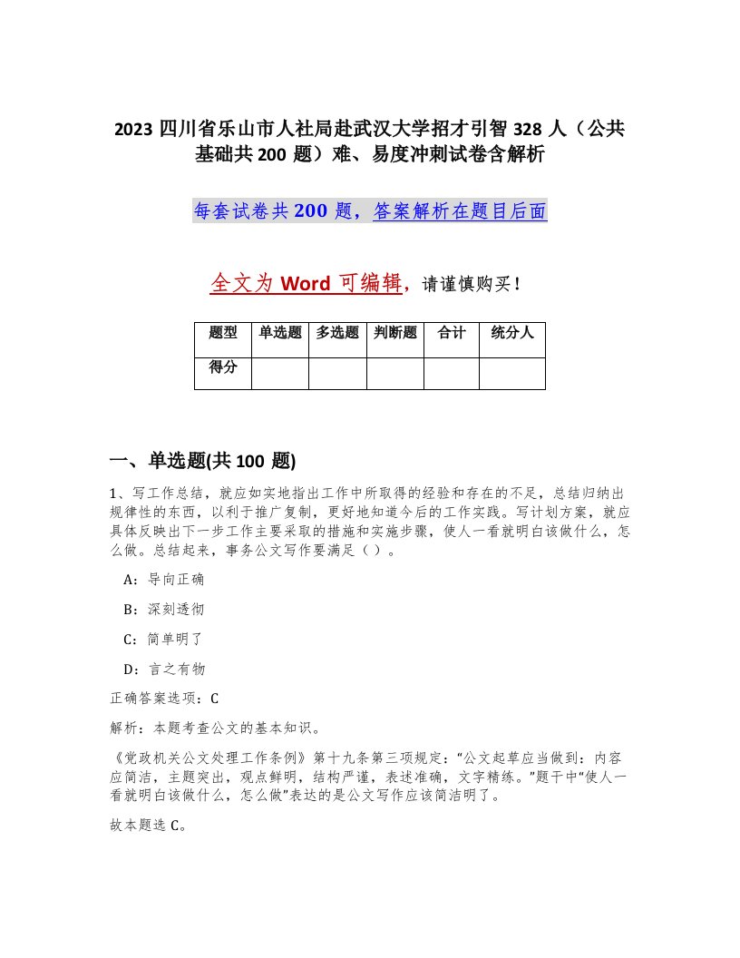 2023四川省乐山市人社局赴武汉大学招才引智328人公共基础共200题难易度冲刺试卷含解析