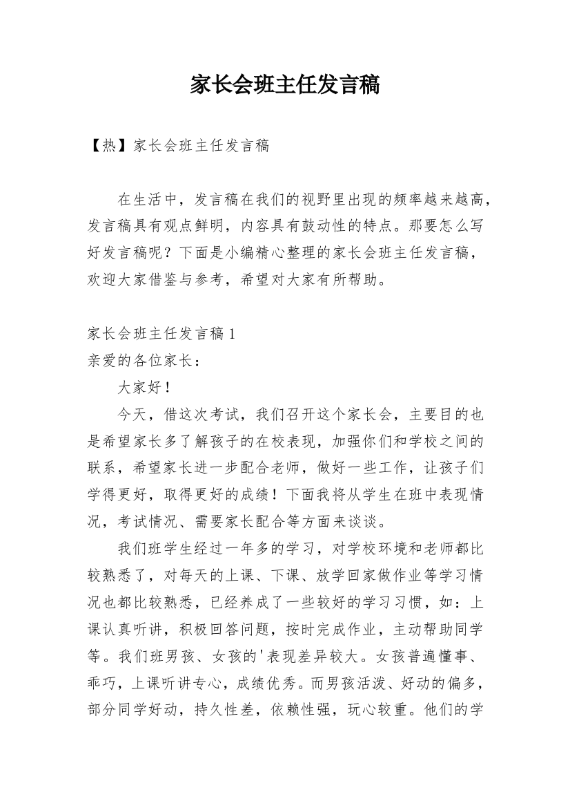 家长会班主任发言稿_40